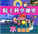院士科学课堂 水的故事