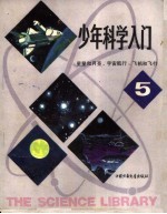 少年科学入门 5 星星和月亮、宇宙航行、飞机和飞行