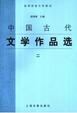 中国古代文学作品选 2