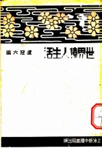 世界伟人生活