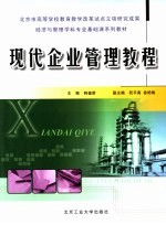 现代企业管理教程