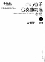 西方管乐合奏曲精选 初级 2 双簧管 分谱