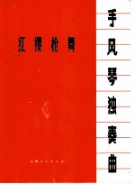 红樱枪舞 手风琴独奏曲