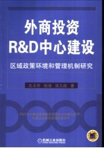 外商投资R&D中心建设区域政策环境和管理机制研究