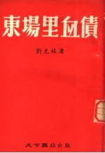 东场里的血债