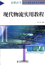 现代物流实用教程