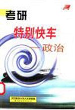 考研特别快车 政治