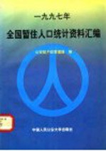1997年全国暂住人口统计资料汇编