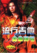 流行吉他金典弹唱 修订版