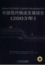 中国现代物流发展报告 2003年