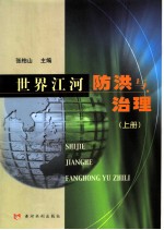 世界江河防洪与治理 上
