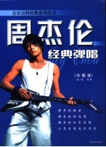 周杰伦经典弹唱 珍藏版