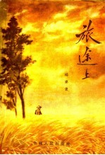 旅途上 短篇小说集
