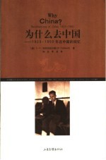 为什么去中国 1923-1950 年在中国的回忆