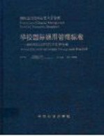 学校国际通用管理标准 ISO9001:2000质量管理体系 上