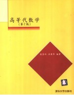 高等代数学 第2版