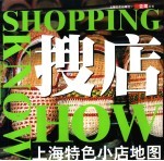 搜店 上海特色小店地图