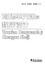 有限单元法及程序设计 第2版