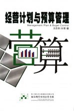 经营计划与预算管理