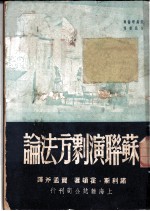 苏联演戏方法论