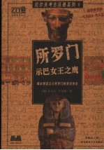 所罗门 示巴女王之鹰 揭示智慧之王所罗门的真实身份