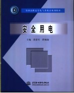安全用电