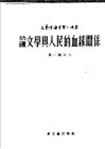 论文学与人民的血缘关系
