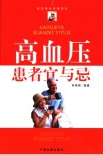 高血压患者宜与忌