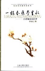 一抹春痕梦里收 吕碧城诗词注评