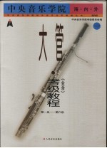 中央音乐学院海内外(业余)二胡考级教程 第1级-第6级 国内版