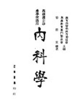 内科学 全1册