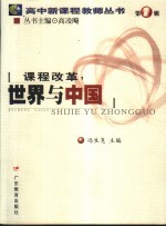 课程改革:世界与中国