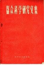 群众科学研究文集 第1集