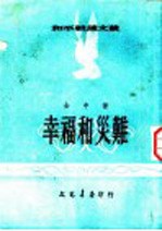 幸福和灾难