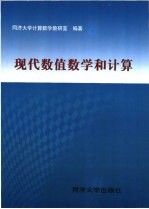 现代数值数学和计算