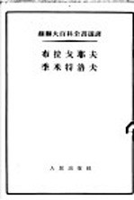 布拉戈耶夫·季米特洛夫