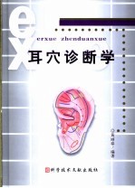 耳穴诊断学