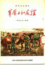 部队通俗读物 草原上的友谊 部队生活小故事