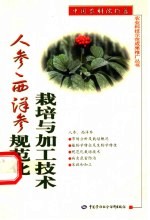 人参、西洋参规范化栽培与加工技术