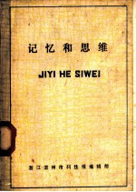 记忆和思维 译文集