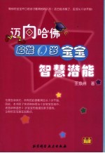 迈向哈佛 启发0岁宝宝智慧潜能