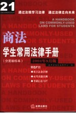 学生常用法律手册 分类袖珍本 2004年8月版 商法