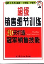 超级销售细节训练 30天打造冠军销售技能