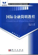 国际金融简明教程