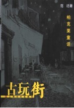 古玩街 柏克莱童话