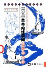 漫画黄帝内经素问 经穴脏腑卷