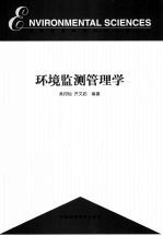 环境监测管理学