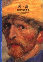 凡·高 磨难中的热情