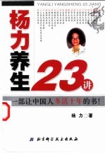 东方养生金典 杨力教授健康大讲座