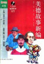 21世纪美德教育丛书 美德故事新编 高中生读本